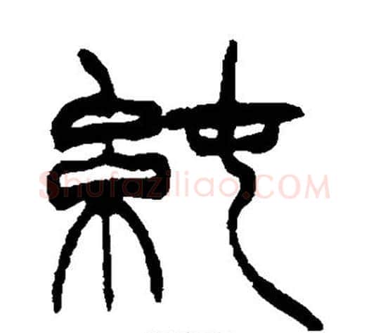 纯字徐三庚毛笔篆书书法写法,摘自徐三庚毛笔篆书书法作品