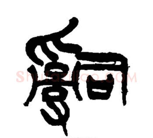 辞字徐三庚毛笔篆书书法写法,摘自徐三庚毛笔篆书书法作品