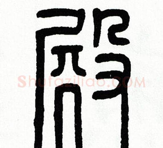殿字方去疾毛笔篆书书法写法,摘自方去疾毛笔篆书书法作品
