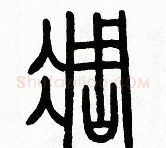 凋字方去疾毛笔篆书书法写法,摘自方去疾毛笔篆书书法作品