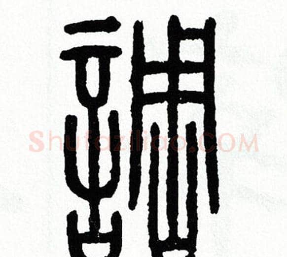 調字方去疾毛笔篆书书法写法,摘自方去疾毛笔篆书书法作品
