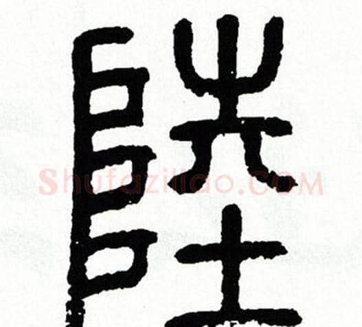 陸字方去疾毛笔篆书书法写法,摘自方去疾毛笔篆书书法作品