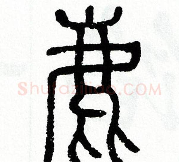 鹿字方去疾毛笔篆书书法写法,摘自方去疾毛笔篆书书法作品