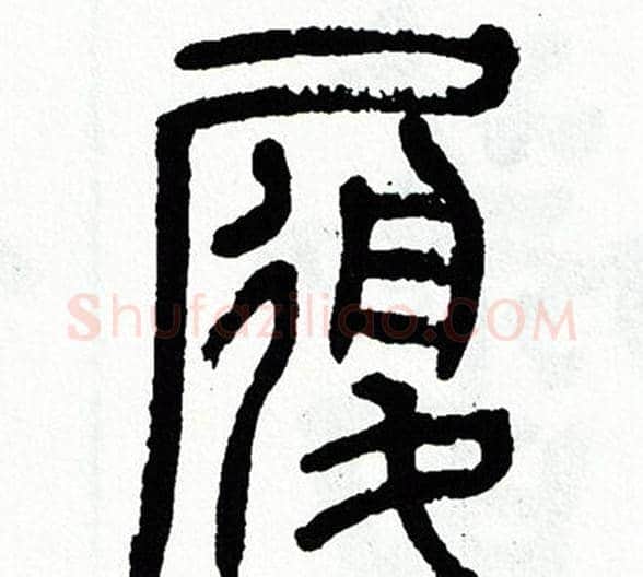 履字方去疾毛笔篆书书法写法,摘自方去疾毛笔篆书书法作品