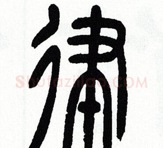 律字方去疾毛笔篆书书法写法,摘自方去疾毛笔篆书书法作品