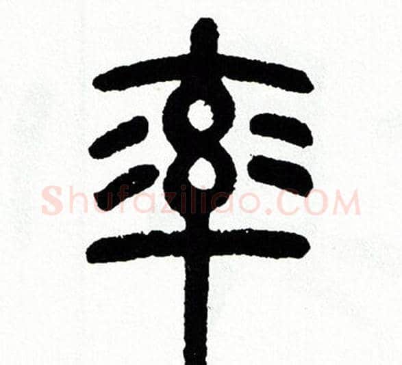 率字方去疾毛笔篆书书法写法,摘自方去疾毛笔篆书书法作品