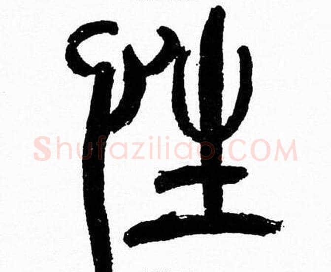 性字韩天衡毛笔篆书书法写法,摘自韩天衡毛笔篆书书法作品