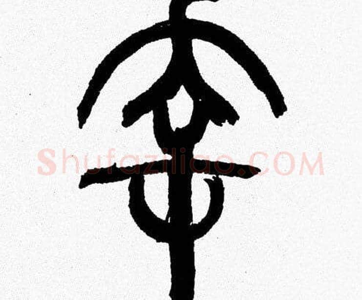 幸字韩天衡毛笔篆书书法写法,摘自韩天衡毛笔篆书书法作品