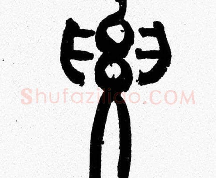 要字韩天衡毛笔篆书书法写法,摘自韩天衡毛笔篆书书法作品