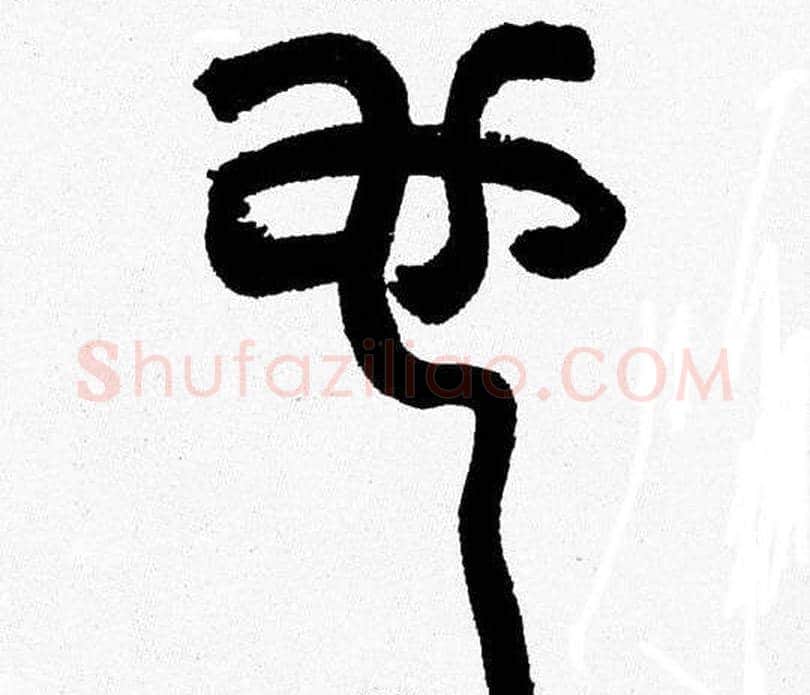 也字韩天衡毛笔篆书书法写法,摘自韩天衡毛笔篆书书法作品