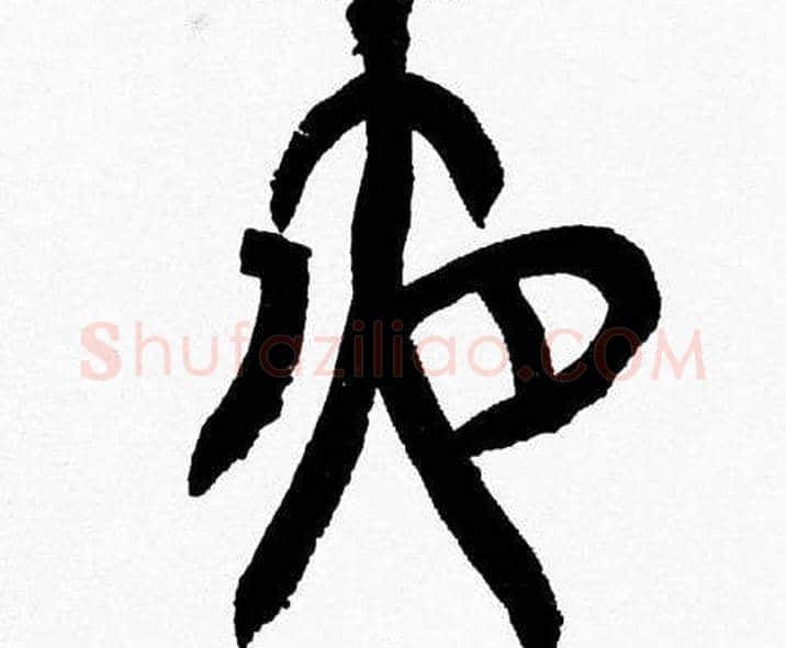 夜字韩天衡毛笔篆书书法写法,摘自韩天衡毛笔篆书书法作品