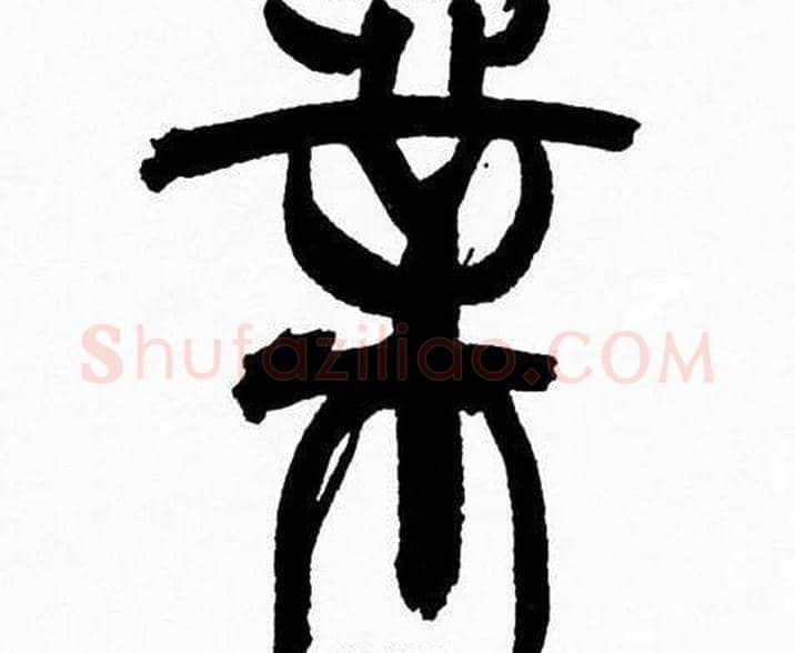 業字韩天衡毛笔篆书书法写法,摘自韩天衡毛笔篆书书法作品