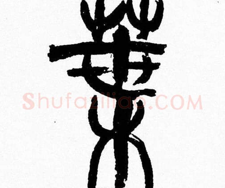 葉字韩天衡毛笔篆书书法写法,摘自韩天衡毛笔篆书书法作品