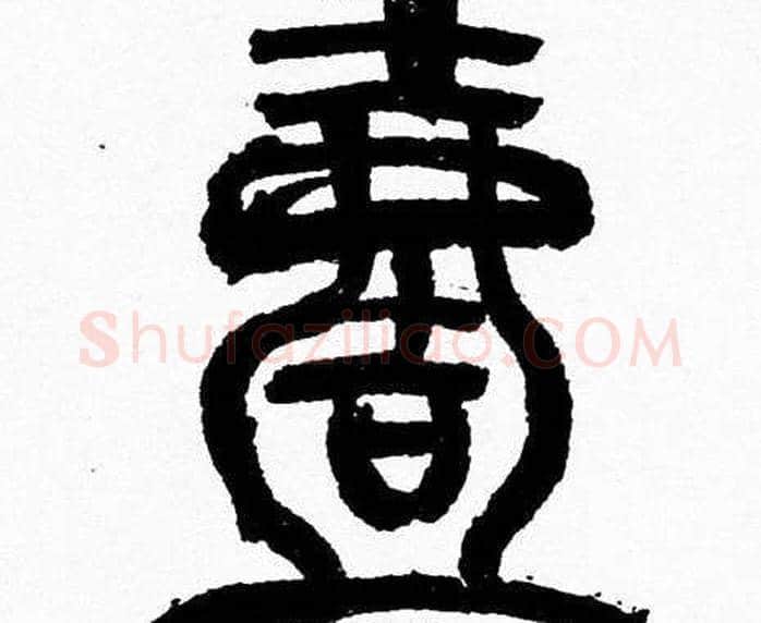 壹字韩天衡毛笔篆书书法写法,摘自韩天衡毛笔篆书书法作品