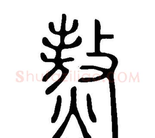 熬字许慎毛笔篆书书法写法,摘自说文解字