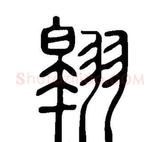 翱字许慎毛笔篆书书法写法,摘自说文解字