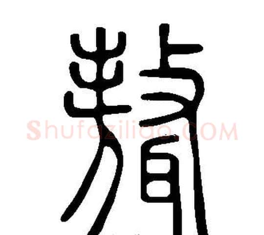 聱字许慎毛笔篆书书法写法,摘自说文解字
