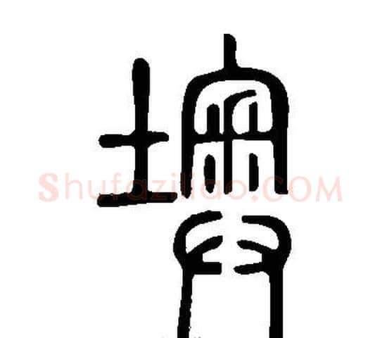 墺字许慎毛笔篆书书法写法,摘自说文解字