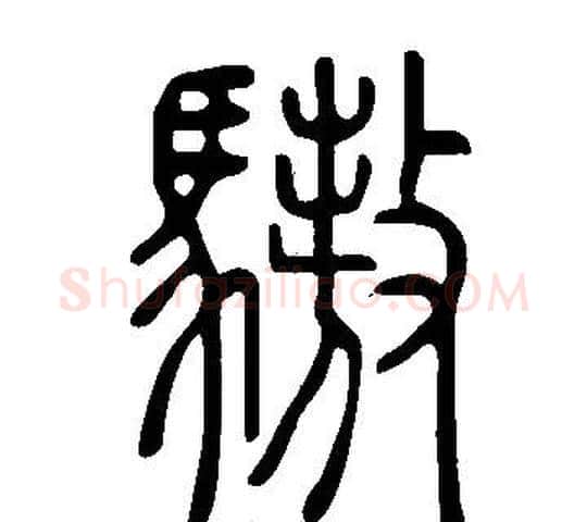 驁字许慎毛笔篆书书法写法,摘自说文解字