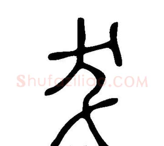 犮字许慎毛笔篆书书法写法,摘自说文解字