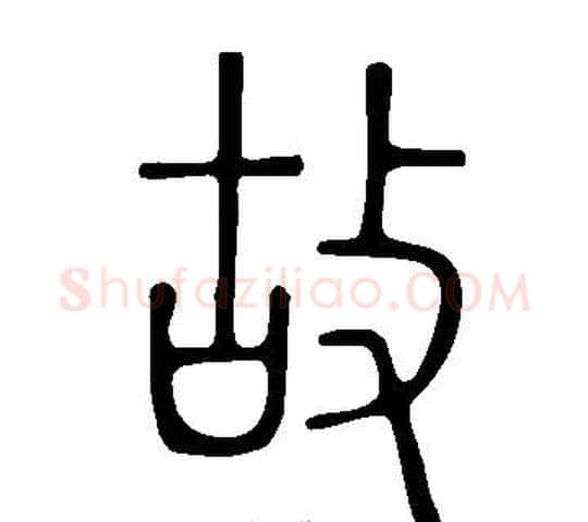 故字许慎毛笔篆书书法写法,摘自说文解字