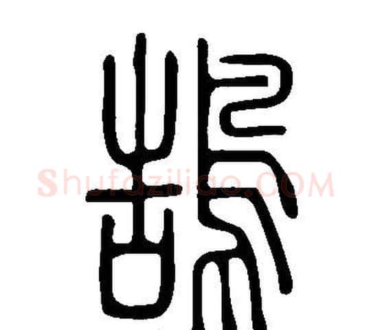 鵠字许慎毛笔篆书书法写法,摘自说文解字