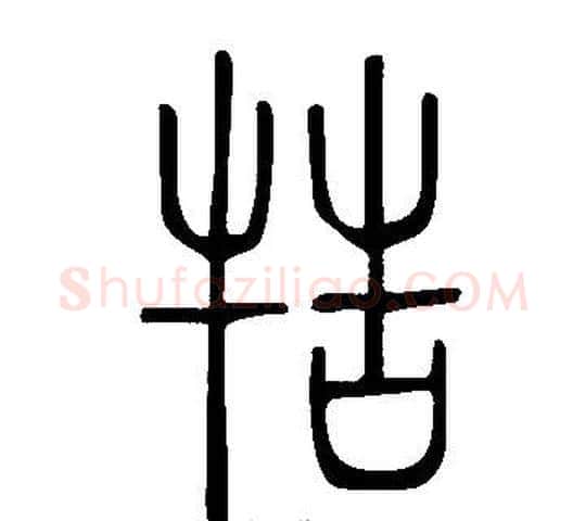 牿字许慎毛笔篆书书法写法,摘自说文解字