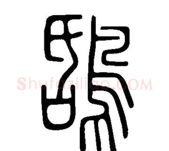 鴰字许慎毛笔篆书书法写法,摘自说文解字