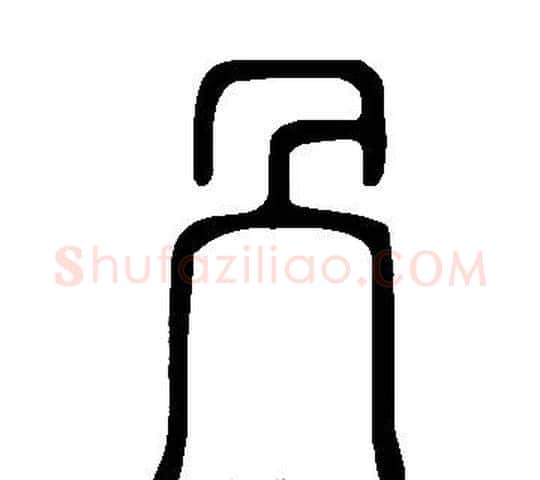 冎字许慎毛笔篆书书法写法,摘自说文解字