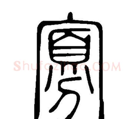 寡字许慎毛笔篆书书法写法,摘自说文解字