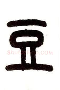 豆毛笔小篆写法,摘自近现代王福庵说文部首