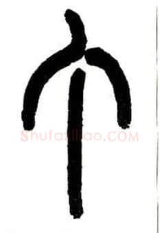 丁毛笔小篆写法,摘自近现代王福庵说文部首