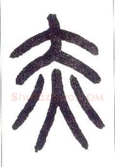 赤毛笔小篆写法,摘自近现代王福庵说文部首