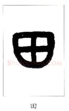 田毛笔小篆写法,摘自近现代王福庵说文部首