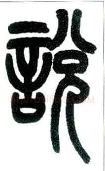 說 説毛笔小篆写法,摘自近现代王福庵说文部首