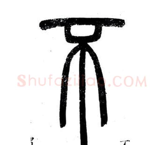 不字邓石如毛笔篆书书法写法,摘自弟子职