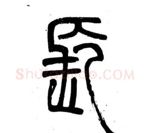 長字邓石如毛笔篆书书法写法,摘自弟子职