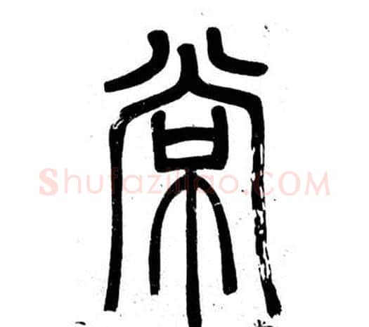 常字邓石如毛笔篆书书法写法,摘自弟子职