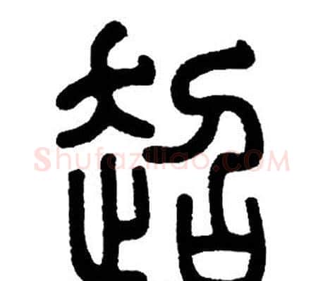 超字邓石如毛笔篆书书法写法,摘自邓石如毛笔篆书书法作品