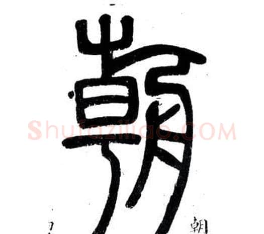 朝字邓石如毛笔篆书书法写法,摘自弟子职