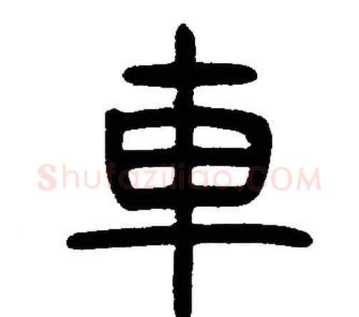 車字邓石如毛笔篆书书法写法,摘自邓石如毛笔篆书书法作品