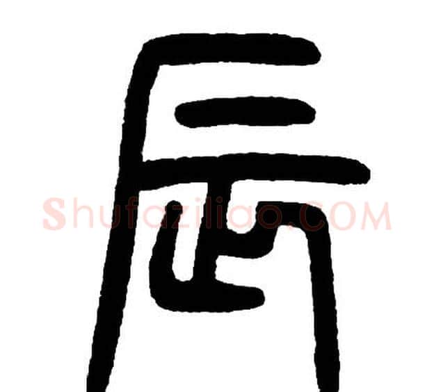 辰字邓石如毛笔篆书书法写法,摘自邓石如毛笔篆书书法作品