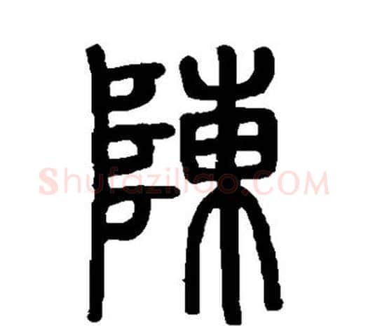 陈字邓石如毛笔篆书书法写法,摘自邓石如毛笔篆书书法作品