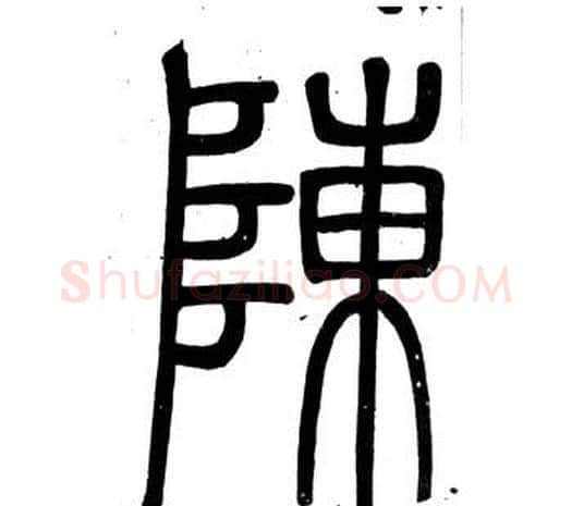 陳字邓石如毛笔篆书书法写法,摘自弟子职