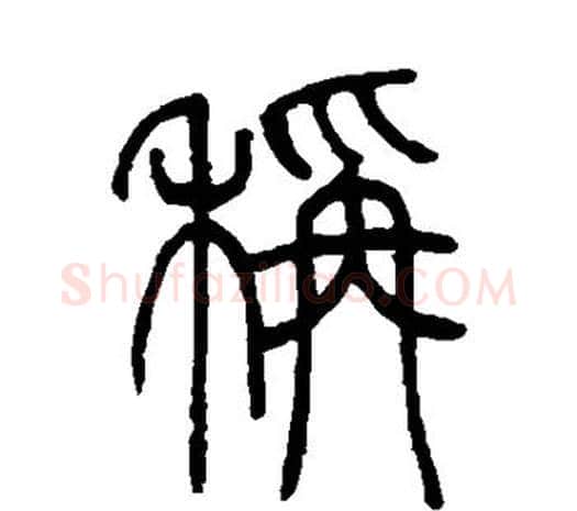 称字邓石如毛笔篆书书法写法,摘自邓石如毛笔篆书书法作品