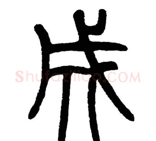 成字邓石如毛笔篆书书法写法,摘自邓石如毛笔篆书书法作品
