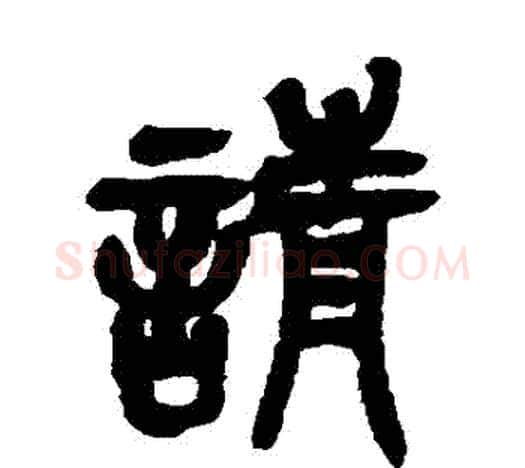 請字吴昌硕毛笔篆书书法写法,摘自吴昌硕毛笔篆书书法作品