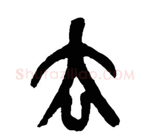 去字吴昌硕毛笔篆书书法写法,摘自吴昌硕毛笔篆书书法作品