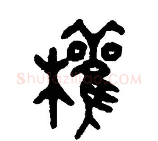 权字吴昌硕毛笔篆书书法写法,摘自吴昌硕毛笔篆书书法作品