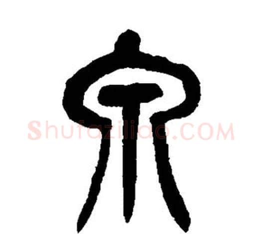 泉字吴昌硕毛笔篆书书法写法,摘自吴昌硕毛笔篆书书法作品